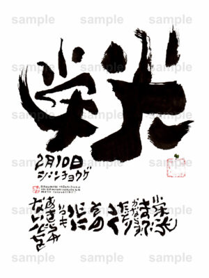 Birthday Flower Language February 10（2月10日 ）